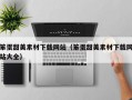笨蛋甜美素材下载网站（笨蛋甜美素材下载网站大全）
