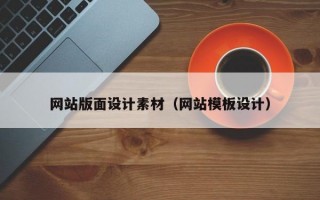 网站版面设计素材（网站模板设计）