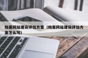 档案网站建设评估方案（档案网站建设评估方案怎么写）