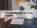 ecshop商城网站建设心得（ecshop商城模板）