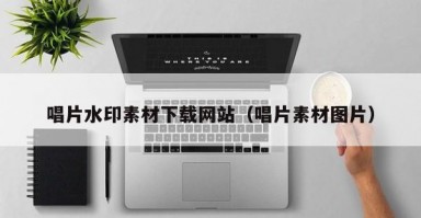 唱片水印素材下载网站（唱片素材图片）