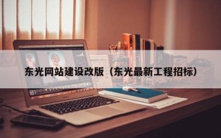 东光网站建设改版（东光最新工程招标）