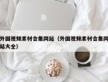 外国视频素材合集网站（外国视频素材合集网站大全）