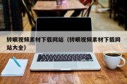 转眼视频素材下载网站（转眼视频素材下载网站大全）