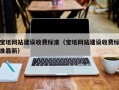 宝坻网站建设收费标准（宝坻网站建设收费标准最新）