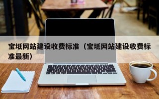 宝坻网站建设收费标准（宝坻网站建设收费标准最新）