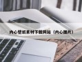 内心壁纸素材下载网站（内心图片）