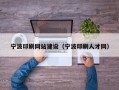 宁波印刷网站建设（宁波印刷人才网）