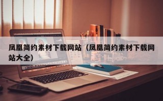凤凰简约素材下载网站（凤凰简约素材下载网站大全）
