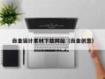 白金设计素材下载网站（白金创意）