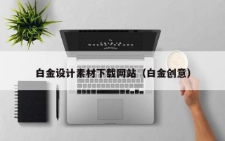 白金设计素材下载网站（白金创意）