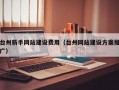 台州新手网站建设费用（台州网站建设方案推广）