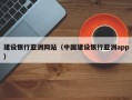 建设银行亚洲网站（中国建设银行亚洲app）