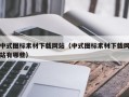 中式图标素材下载网站（中式图标素材下载网站有哪些）