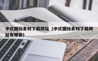 中式图标素材下载网站（中式图标素材下载网站有哪些）