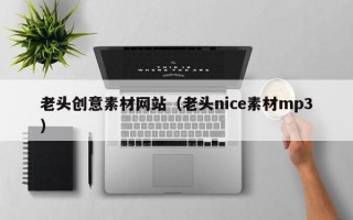 老头创意素材网站（老头nice素材mp3）