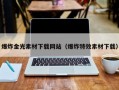 爆炸金光素材下载网站（爆炸特效素材下载）