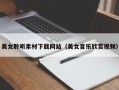 美女聆听素材下载网站（美女音乐欣赏视频）