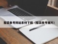 服装参考网站素材下载（服装参考图片）