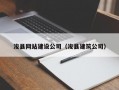 浚县网站建设公司（浚县建筑公司）