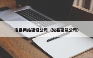 浚县网站建设公司（浚县建筑公司）