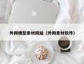 外网模型素材网站（外网素材软件）