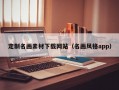 定制名画素材下载网站（名画风格app）