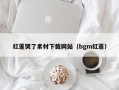 红莲哭了素材下载网站（bgm红莲）