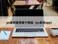 ps素材推荐哪个网站（ps素材app）
