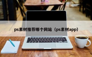 ps素材推荐哪个网站（ps素材app）