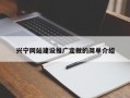 兴宁网站建设推广定做的简单介绍
