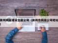 滁州网站建设主题公司（滁州市网络公司地址）