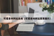 可爱素材网站商用（可爱素材网站商用图片）