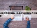 绿帽闪光素材网站（绿帽闪光素材网站在线观看）
