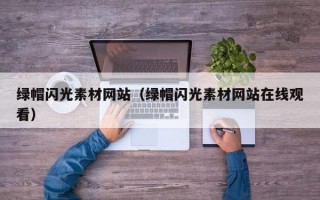 绿帽闪光素材网站（绿帽闪光素材网站在线观看）