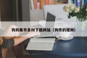 狗狗集市素材下载网站（狗市的视频）