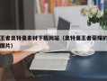 王者奥特曼素材下载网站（奥特曼王者荣耀的图片）