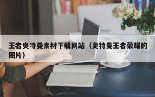王者奥特曼素材下载网站（奥特曼王者荣耀的图片）