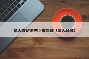 祭天菩萨素材下载网站（祭天经文）