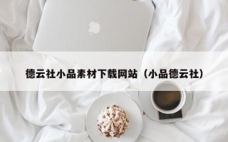 德云社小品素材下载网站（小品德云社）