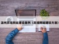 温州高端网站建设案例（高端网站建设方案）