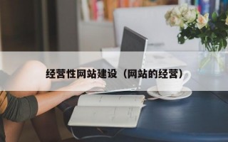 经营性网站建设（网站的经营）