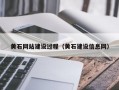 黄石网站建设过程（黄石建设信息网）