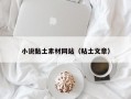小说黏土素材网站（粘土文章）