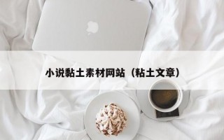 小说黏土素材网站（粘土文章）