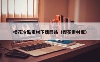 樱花冷酷素材下载网站（樱花素材库）