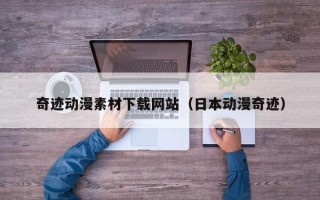 奇迹动漫素材下载网站(日本动漫奇迹) 奇迹动漫素材下载网站(日本动漫奇迹)