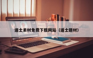 道士素材免费下载网站（道士题材）