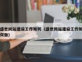 盛世网站建设工作如何（盛世网站建设工作如何做）