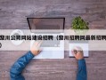黎川公司网站建设招聘（黎川招聘网最新招聘）